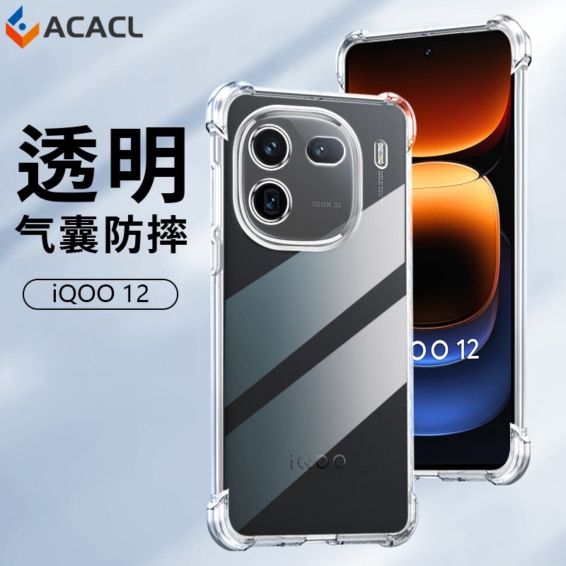 vivo透明四角防摔手機殼 不發黃空壓殼 適用於VIVO IQOO12 IQOO12Pro 全包矽膠軟殼