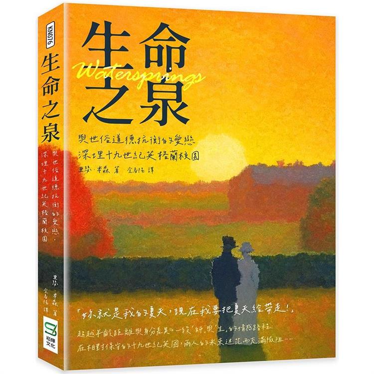 生命之泉：與世俗道德抗衡的愛戀，深埋十九世紀英格蘭校園【金石堂】