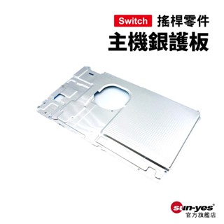 Switch零件｜主機銀護板｜適用舊版Switch【副廠】