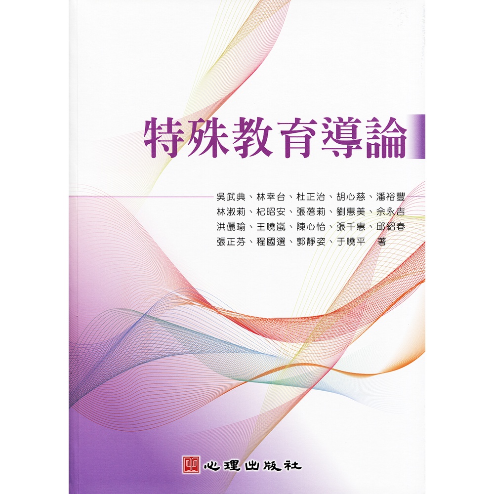 《心理》特殊教育導論/吳武典【三民網路書店】