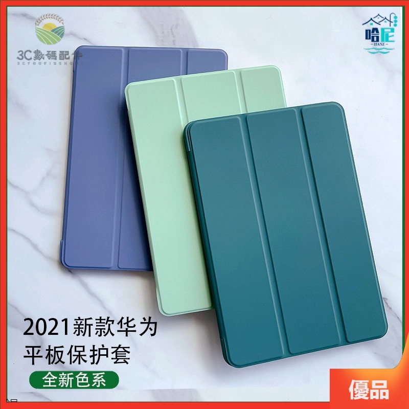 平板保護套 智能休眠 三折皮套 畅享2保護殼 華為MatePad Pro 10.8/10.4 T5 10.1 M5 M6