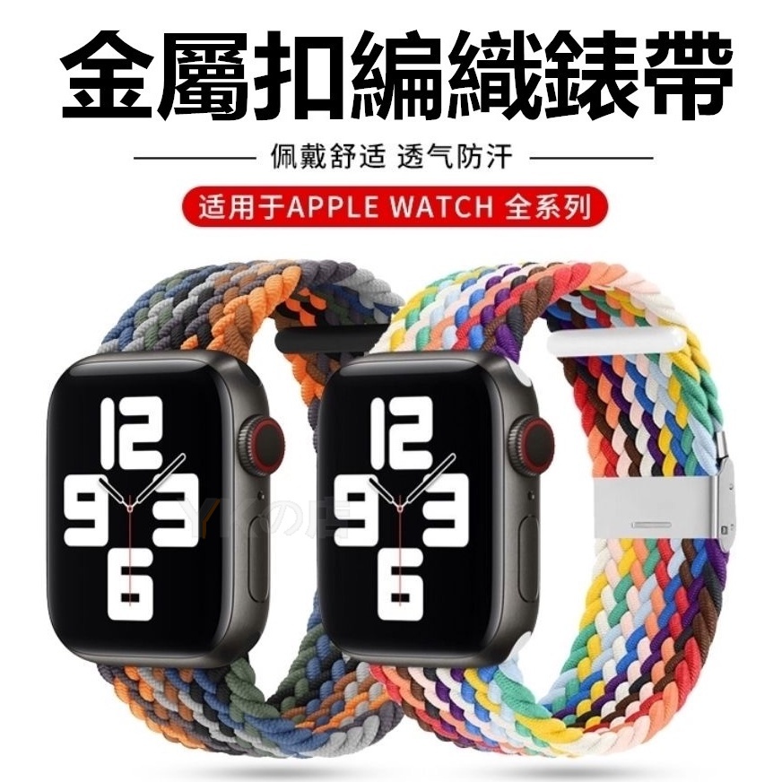 春夏限定款 Apple Watch 7代錶帶 編織錶帶 撞色錶帶42mm 44mm 45mm 41mm錶帶 卡扣彈力錶帶