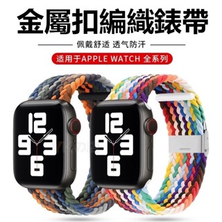 春夏限定款 Apple Watch 7代 編織錶帶 撞色錶帶42mm 44 45 41 49 46mm錶帶 卡扣彈力錶帶