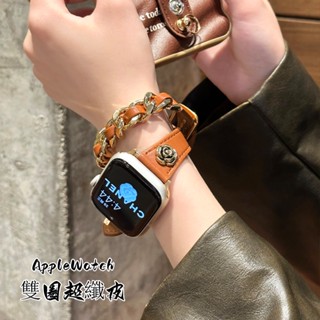 Apple Watch 山茶花雙圈錶帶 iwatch S10 S9 S8 S7 SE 蘋果錶帶 小香風金屬鏈條拼真皮錶帶