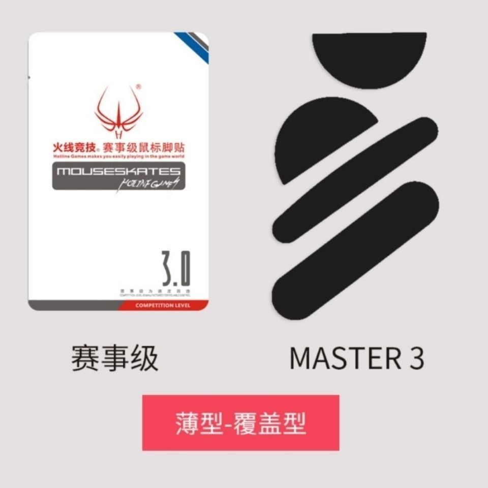 防滑 增加手感火線競技 適用羅技 MX Master 2S  3 3S 滑鼠腳貼 膠貼 覆蓋型