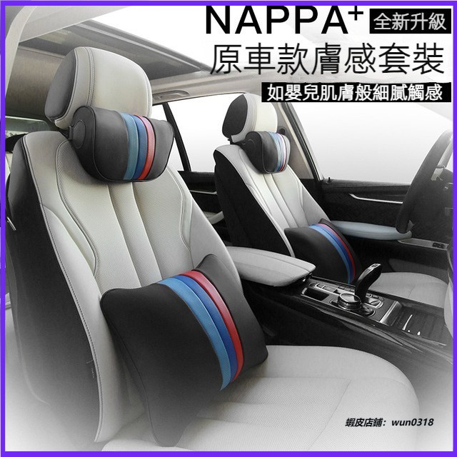 適用於 BMW 汽車頭枕 NAPPA膚感皮 汽車腰靠 頸枕 腰靠墊 護頸枕 枕頭 靠枕 汽車頭枕腰靠墊 改裝 用品 配件