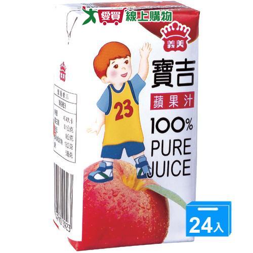 義美寶吉100%純果汁-蘋果125ml x24入【愛買】