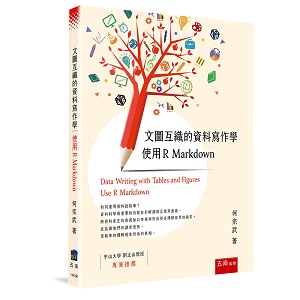 文圖互織的資料寫作學：使用 R Markdown[93折]11101027367 TAAZE讀冊生活網路書店