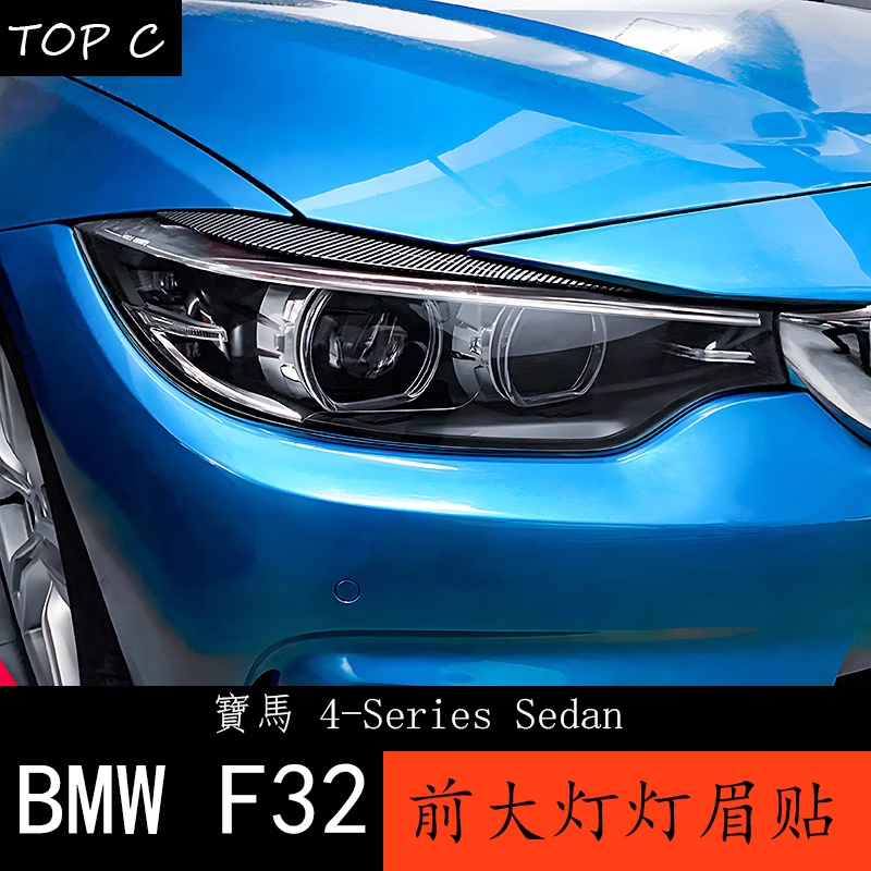 BMW 寶馬4系 17-20款 F32 420i 428i 435i 435i改裝前大燈裝飾貼 保護貼車燈裝飾貼膜