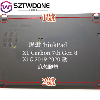 聯想 Thinkpad X1 Carbon 7th Gen 8 底殼腳墊 X1C 2019 2020款 防滑墊