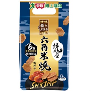 旺旺燒米屋六角米燒-鮮蝦味96G【愛買】