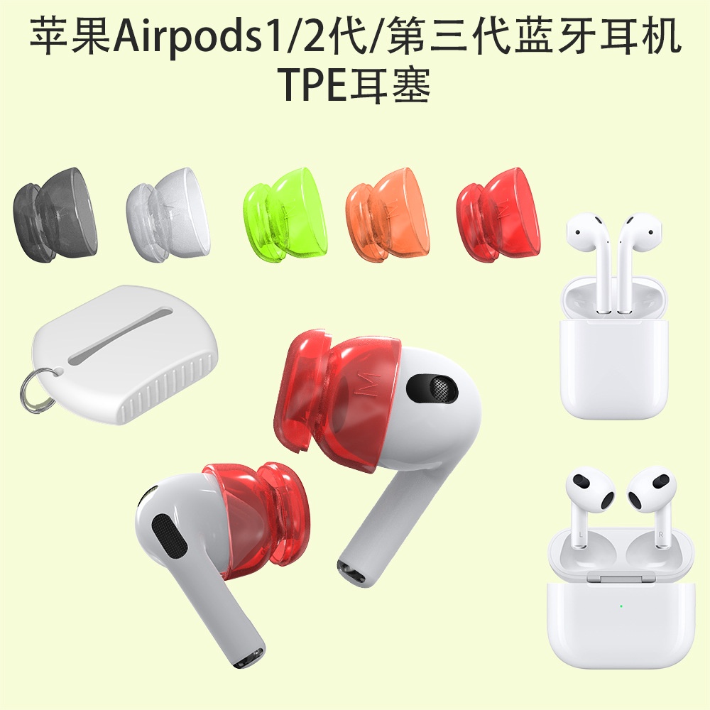 適用於蘋果Airpods1/2代/AirPods 3耳塞帽耳冒配件TPE耳塞防塵耳帽降噪音效耳塞蘋果有線耳機通用膠套