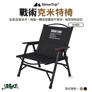 山趣 Shine Trip ST-05戰術克米特椅 ST-05 A468-T00 克米特椅 露營椅 折疊椅 露營逐露天下