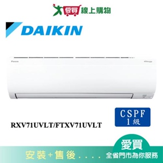 DAIKIN大金10-13坪RXV71UVLT/FTXV71UVLT新大關變頻冷暖空調_含配送+安裝【愛買】