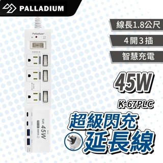 Palladium 4開3插 45W 氮化鎵USB超級閃充延長線 C-67PLC 延長線 4開3插頭延長線