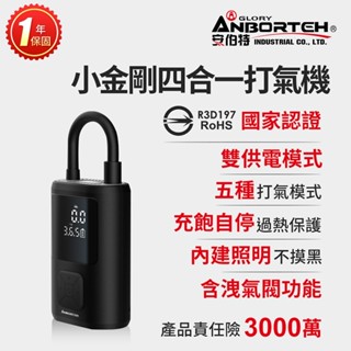 隔日到貨 【安伯特】小金剛四合一打氣機 (國家認證 一年保固) 汽車打氣機 輪胎打氣機 R3D197 晶蝦蝦