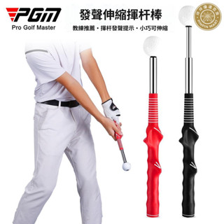 臺灣發貨 PGM高爾夫可伸縮揮桿練習棒室內golf練習器髮聲揮桿棒訓練輔助 高爾夫練習 高爾夫球具 揮桿練習器