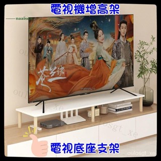 {全網最低價} 特賣 電視機增高架 顯示器增高架 顯示屏增高架 熒幕增高架 置物架 電視底座支架 桌上置物架 收納架