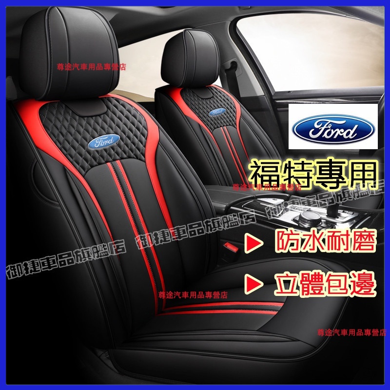 福特座椅套座套 通風透氣舒適耐磨 全皮全包四季通用坐墊Escape Fiesta EcoSport Focus Kuga