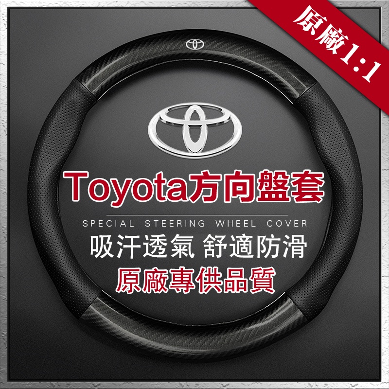 Toyota Corolla Cross Altis RAV4 方向盤套 方向盤皮套 碳纖維透氣防滑【華富】