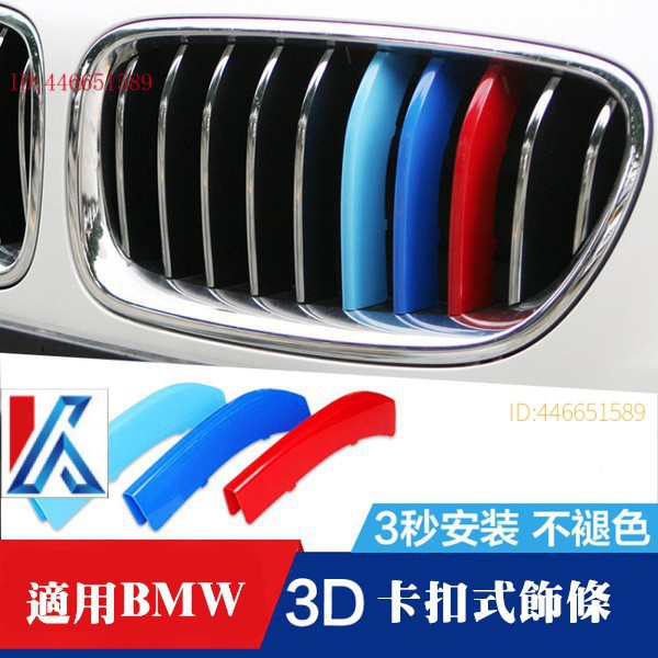 【現貨 BMW寶馬】改裝鼻頭 E60E61、e46、卡扣 三色 水箱罩飾條 F20 F45 E46 E90 E92 F