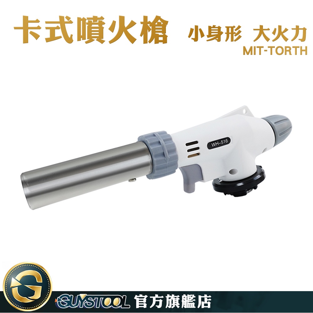 GUYSTOOL 噴火槍頭 烘焙噴槍 瓦斯噴燈 瓦斯噴槍頭 料理噴火槍 卡式瓦斯罐專用噴槍 烘焙工具 TORTH 噴火槍