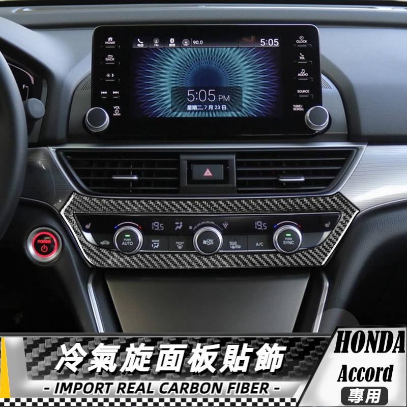 【台灣出貨】碳纖維 HONDA 本田 Accord 2018-2021 冷氣旋鈕面板貼 貼 改裝 卡夢 車貼