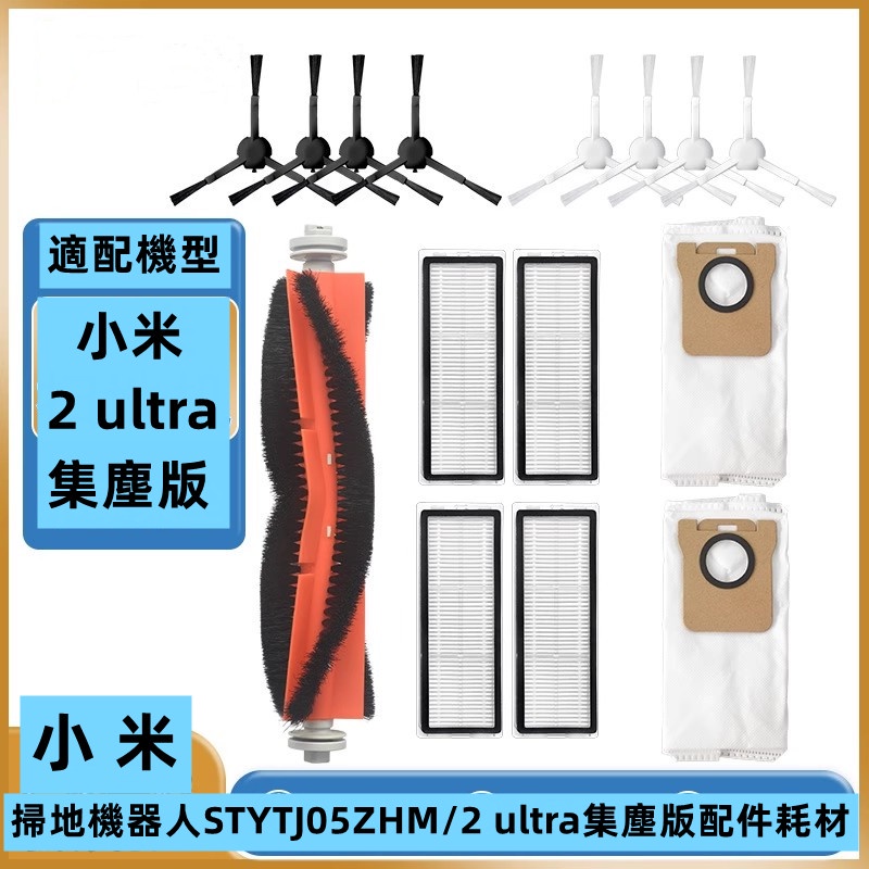 米家 掃拖機器人 2 ultra集塵版 配件 耗材 濾網 集塵袋 濾芯 邊刷 拖布 塵盒濾網 主刷 小米 掃地機器人1c