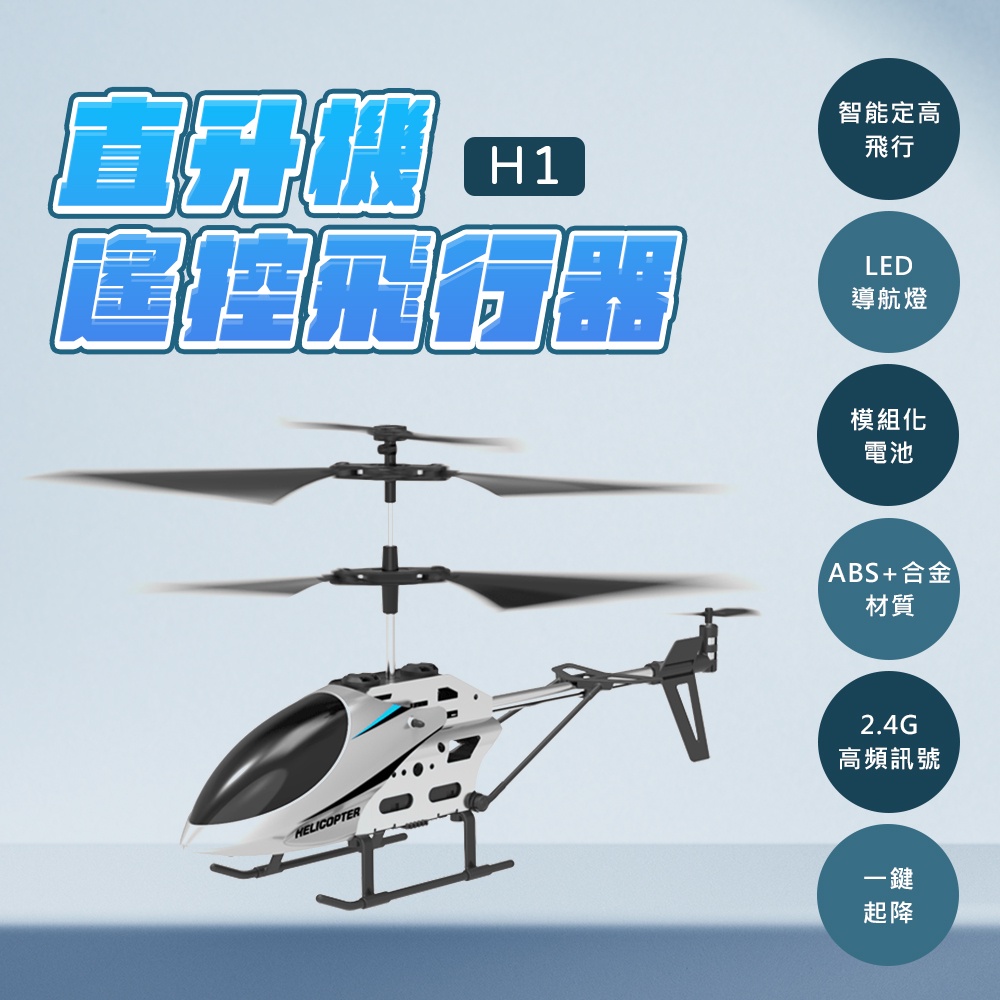 小米有品 逗映 H1 直升機遙控飛行器 耐摔耐撞 保持高度懸停 一鍵起降 親子互動 LED導航燈 模組化電池 ❀