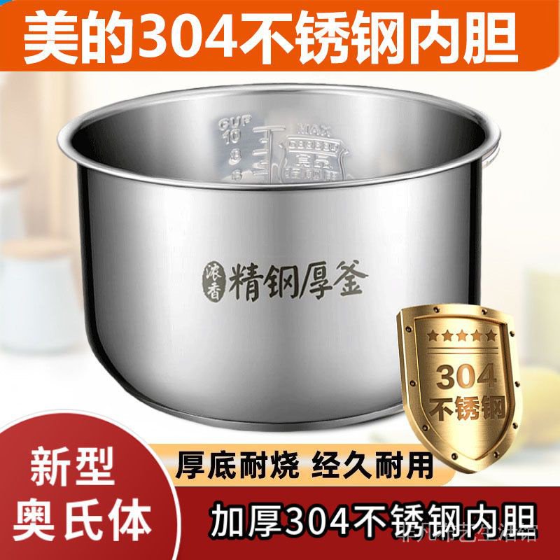 【實厚內膽鍋】美的電飯煲內膽3L4L5L/升通用304不鏽鋼加厚電壓力鍋內膽配件鍋芯