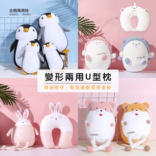 【現貨】變形U型枕 二合一兩用枕 u型頸枕 飛機枕 多功能兩用枕 u型枕 護頸枕 旅行枕 卡通變形頸枕 公仔變形枕
