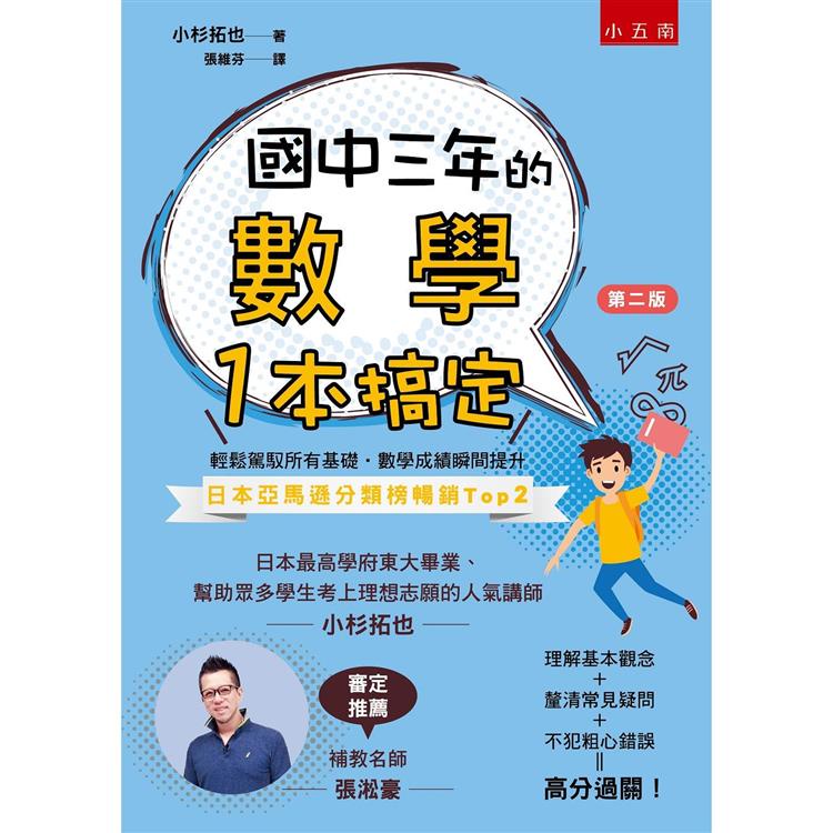 國中三年的數學一本搞定【金石堂】