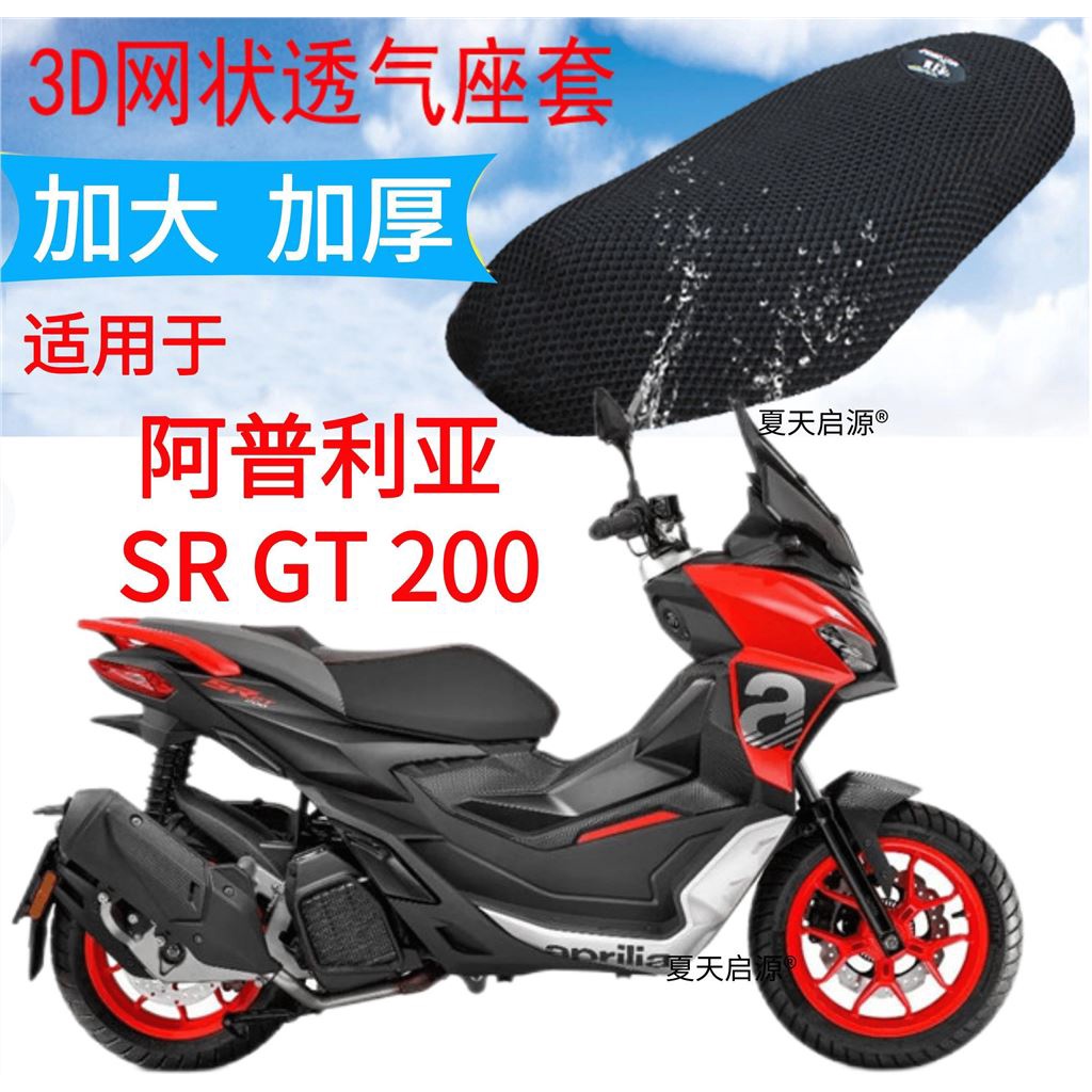 sr gt 200適用阿普利亞SR GT 200摩托透氣凉爽座套加厚網狀防曬透氣坐墊套
