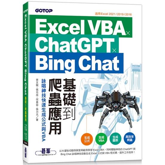 Excel VBA x ChatGPT x Bing Chat基礎到爬蟲應用：詠唱神技快速生成公式與VBA【金石堂】