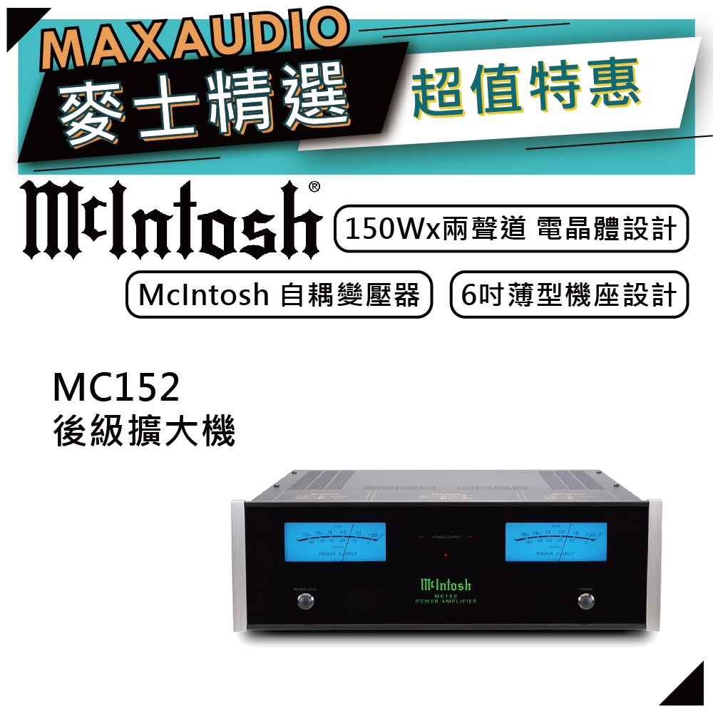 McIntosh MC152 | 兩聲道後級擴大機 | 後級擴大機 |