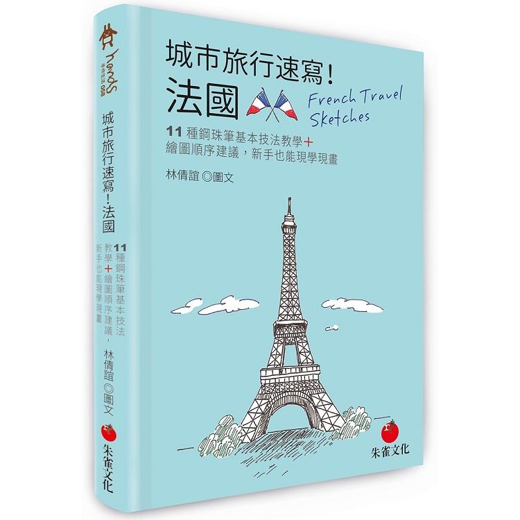 城市旅行速寫！法國：11種鋼珠筆基本技法教學+繪圖順序建議，新手也能現學現畫【金石堂】