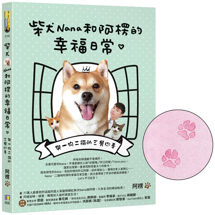 【限量Nana肉球親押+贈品版】 柴犬Nana和阿楞的幸福日常：與一狗二貓的三餐四季【金石堂】