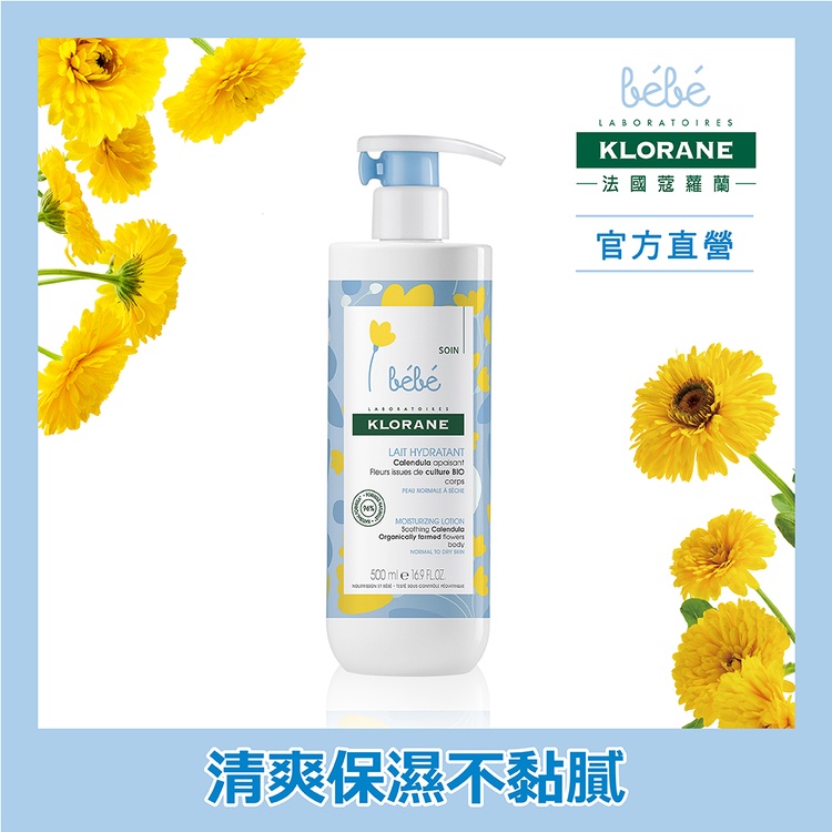 Klorane蔻蘿蘭 寶寶金盞花清爽身體乳500ml