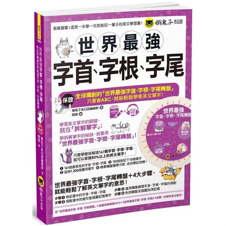 世界最強字首、字根、字尾（附贈獨創世界最強字首、字根、字尾轉盤+1CD + VRP虛擬點讀筆App）