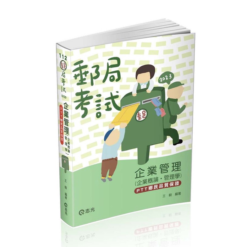 企業管理: 企業概論．管理學 (2023/郵局考試)/王毅 eslite誠品