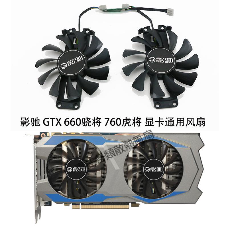 【專註】全新 GALAX影馳GTX 660驍將 gtx760 虎將 顯卡通用雙風扇 GA81S2U