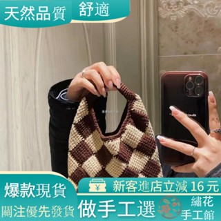 花秀手工館❀手作包包 DIY毛線編織包 DIY縫紉包包 自製手工編織包 棋盤格拼接包撞色單肩腋下包手工diy材料包毛線編
