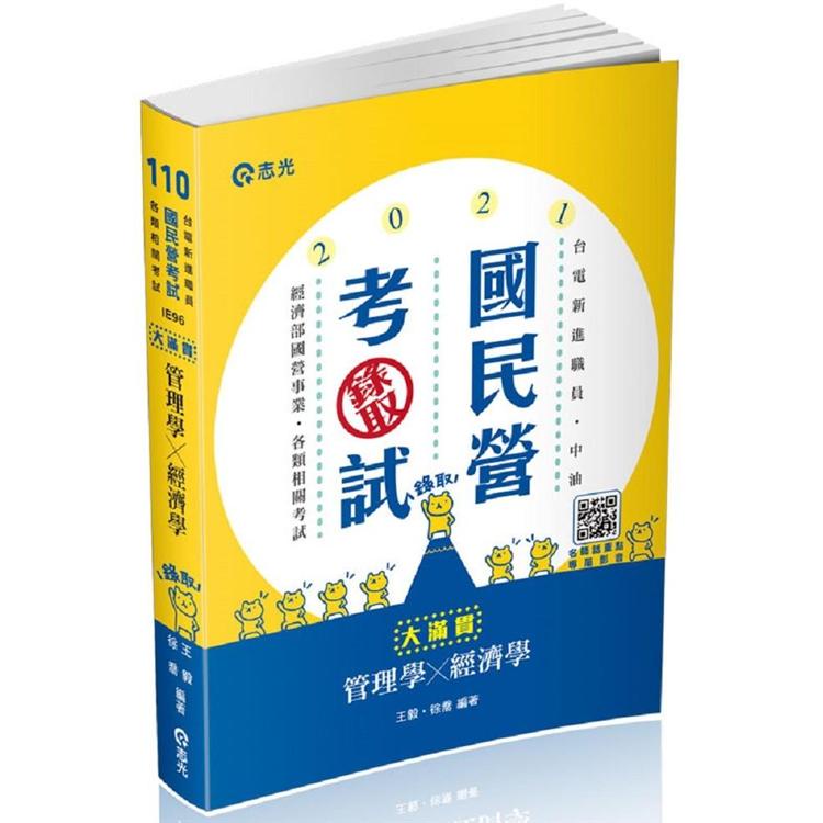 管理學x經濟學：大滿貫（經濟部國營事業、中油、自來水、各類相關考試適用）【金石堂】