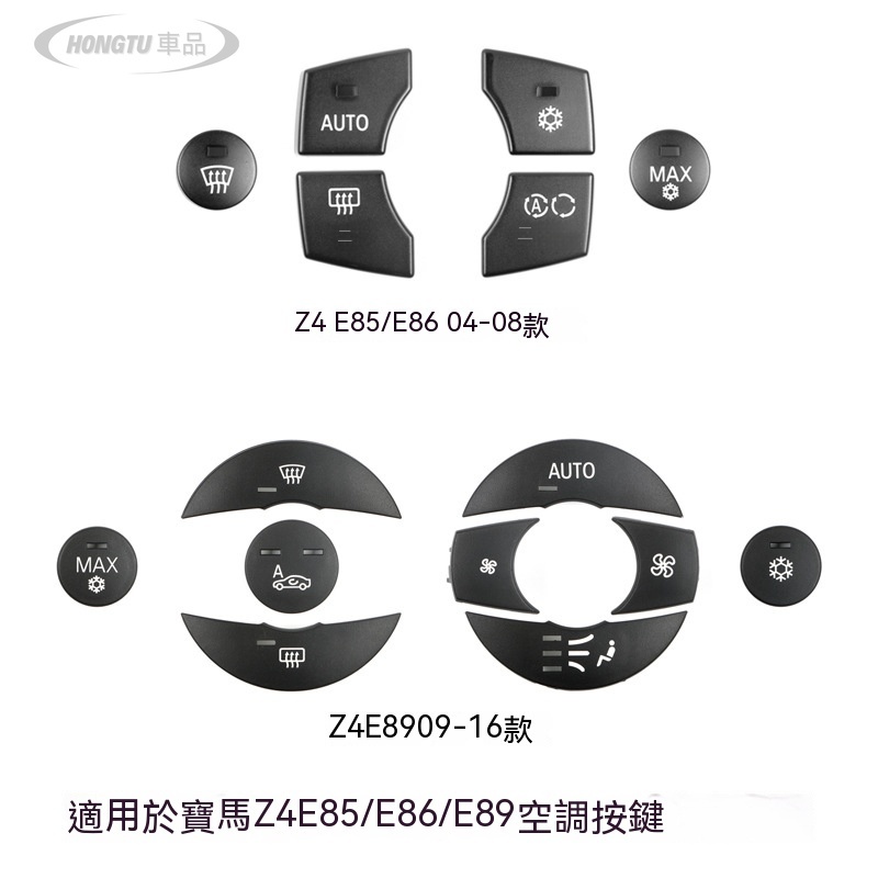 寶馬 BMW Z4/E85/E86/E89空調按鍵 Z4空調控制按鍵維修包老款Z4
