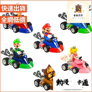 【】 馬裡奧賽車（高10cm）迴力車 卡丁車 超級馬裡奧 mario 馬力歐 瑪麗奧 路易基 動漫週邊 模型