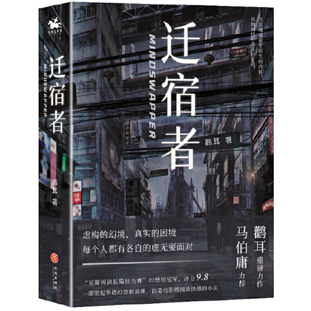 遷宿者(全二冊)（簡體書）/鸛耳《天地出版社》【三民網路書店】