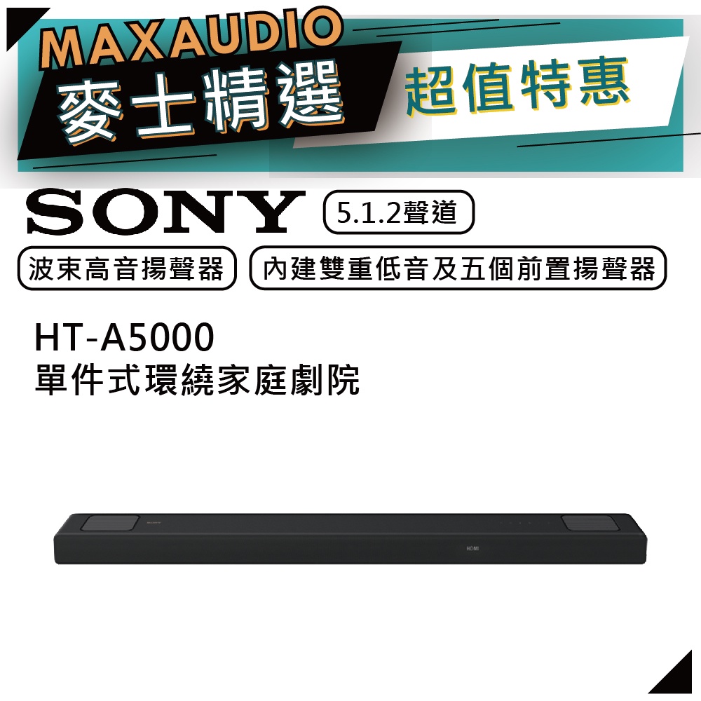 SONY 索尼 HT-A5000 | 5.1.2 聲道 | 聲霸 家庭劇院 | 音響 喇叭 | A5000 |