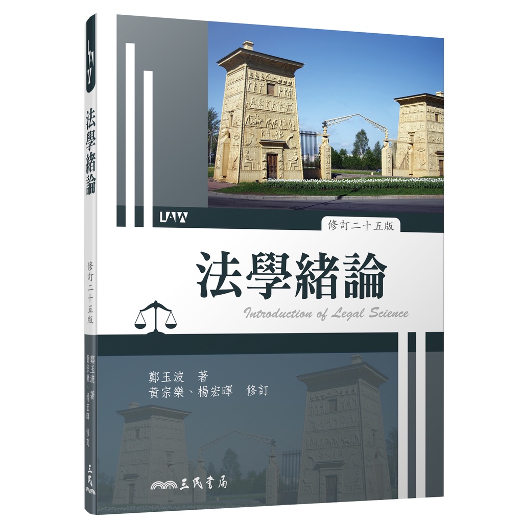法學緒論(修訂二十五版)/鄭玉波《三民》 法律 【三民網路書店】