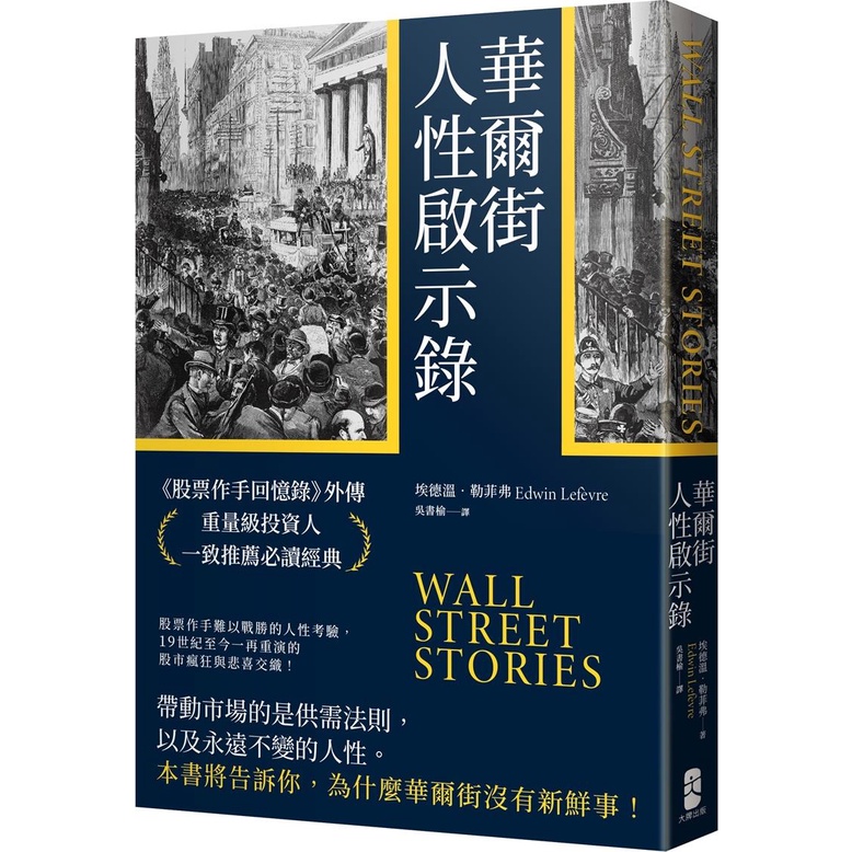 《大牌出版》華爾街人性啟示錄：《股票作手回憶錄》外傳，重量級投資人一致推薦必讀經典/埃德溫‧勒菲弗【三民網路書店】