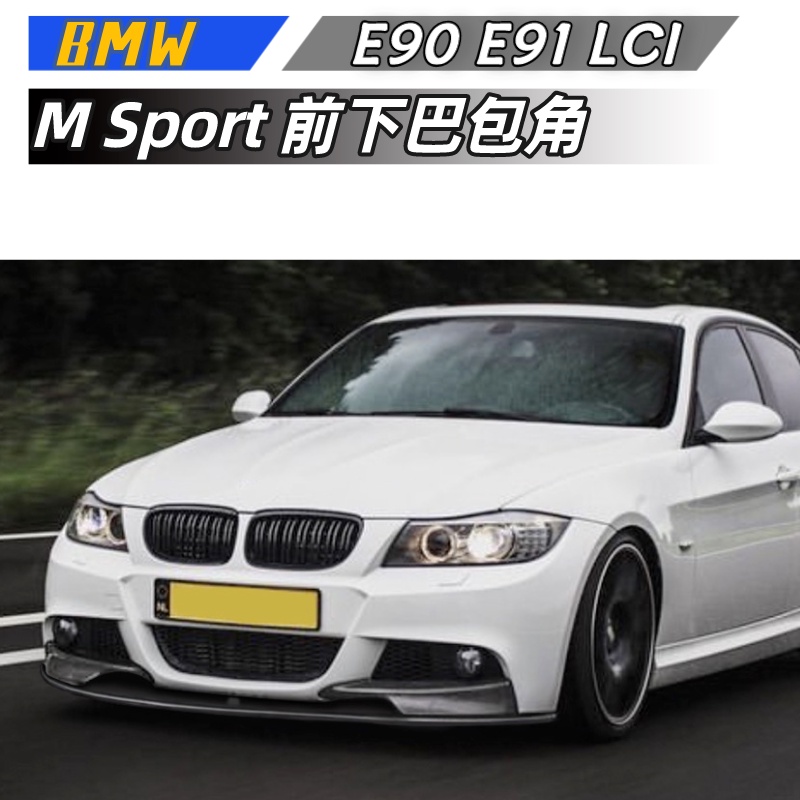 【包含安裝】適用  BMW 3系 E90 E91 LCI M Sport 2009-2012 前下巴前包角改裝